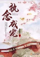 执念成疯 全文免费阅读