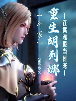 斗罗之胡列娜是女朋友