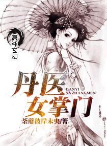 丹医圣手