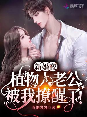 新婚夜植物人老公被我撩醒了全集小视频
