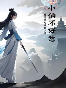 小仙是好仙的男主是谁