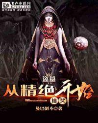 盗墓从精绝开始抽奖!曼巴倒斗 著