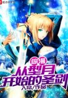 综漫从型月开始的直播问答