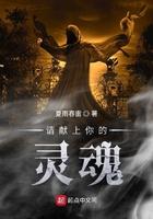 献上你的灵魂啵乐