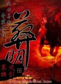 葬明兵种修改
