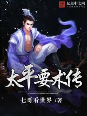 太平要术有什么用