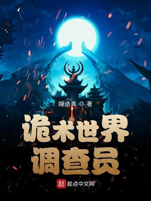 诡术世界调查员八零