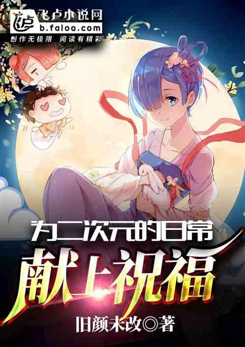 为二次元的日常献上祝福千夜