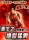 重生之绝世猛男 罗霸道TXT