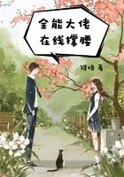 全能大佬在线撑腰txt