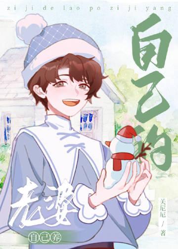 自己的老婆自己养完整版