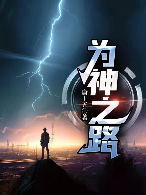 为神上路