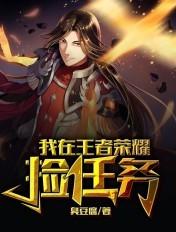 我在王者大陆捡碎片