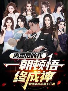 离婚后的我被无数人偷窥txt