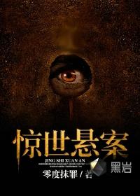 惊世奇案一