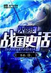 火影战国史话飞卢