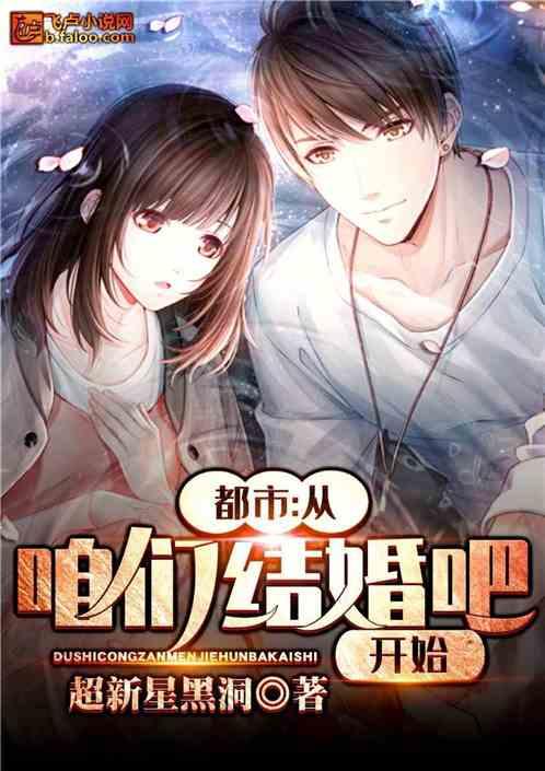 都市从咱们结婚吧开始卡夜