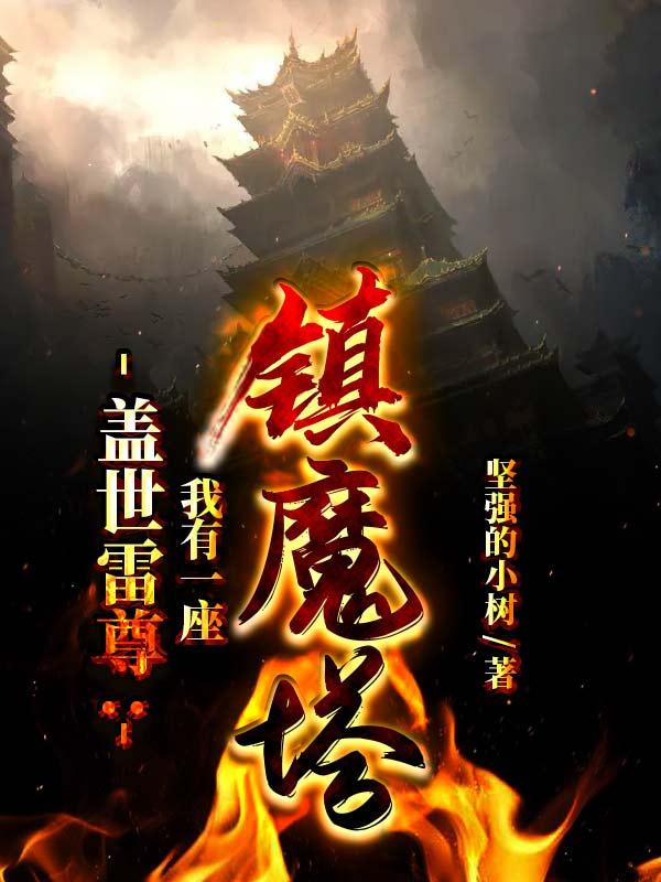 盖世雷尊我有一座镇魔塔 坚强的小树