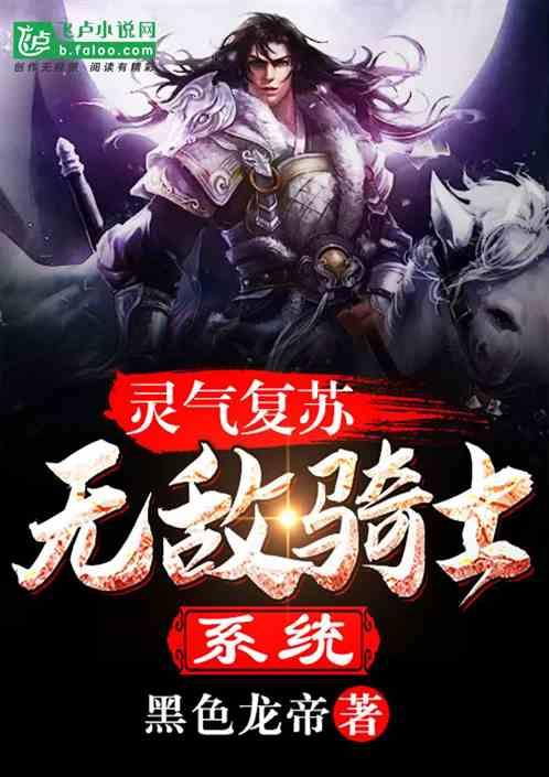 灵气复苏无敌流
