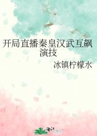 开局直播秦皇汉武互飙演技在哪可以看