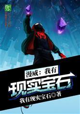 漫威电影现实宝石