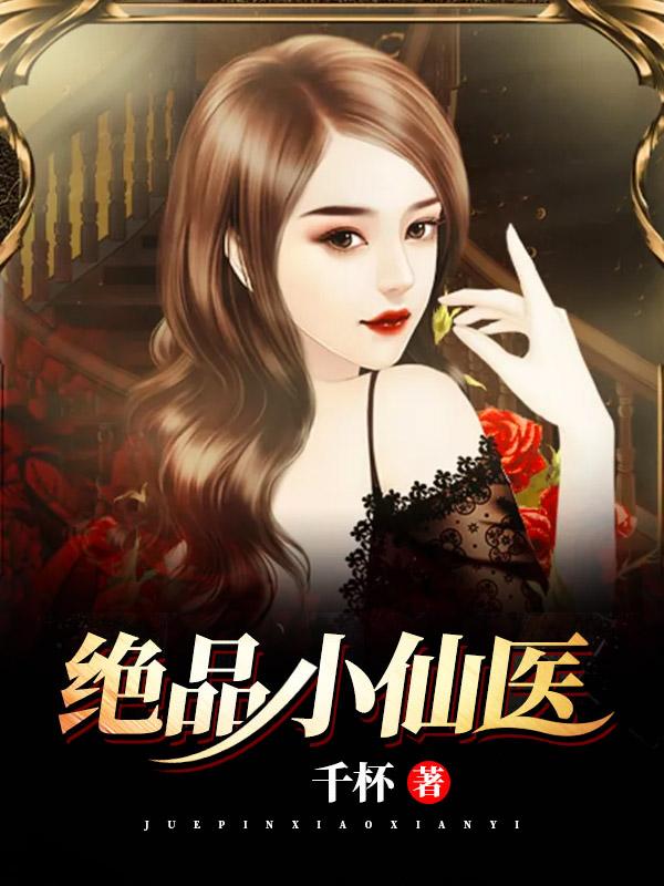 绝品小仙医最新章节目录