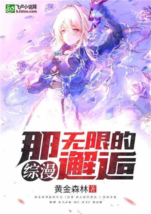 综漫那无限的邂逅笔趣阁免费阅读