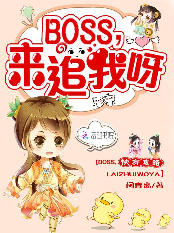 快穿攻略之boss求放过