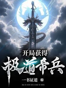开局签道大帝修为TXT