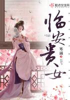 临安女主