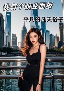 我有个职业面板都市