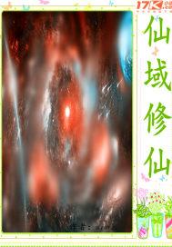 仙域百科