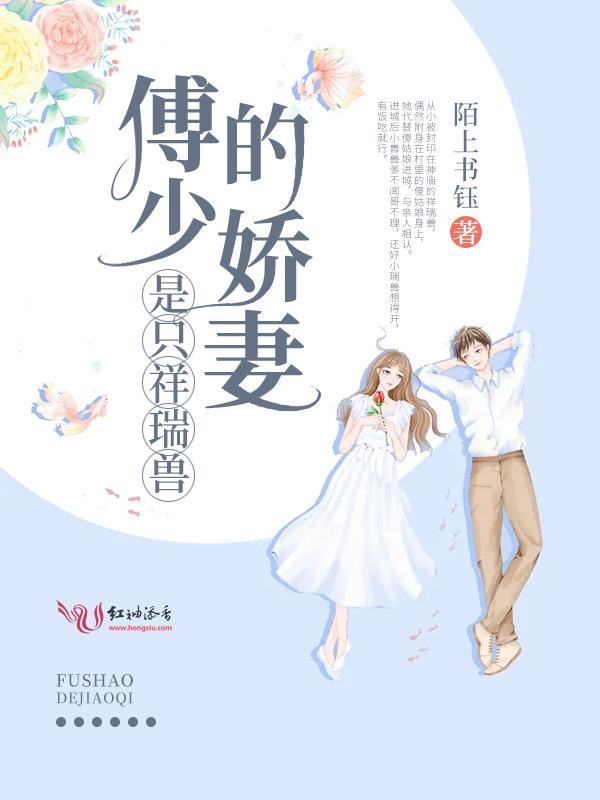 傅少的娇妻是只祥端兽