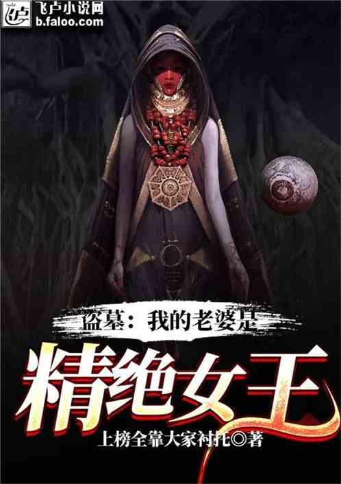 盗墓我的老婆是精绝女王_