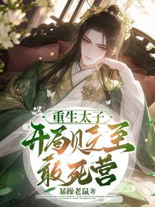 重生太子