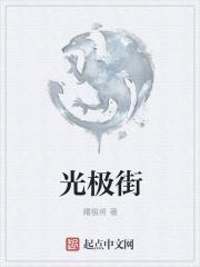 光极街gl
