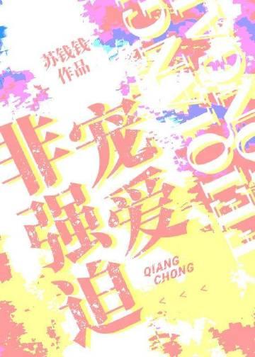 非强迫宠爱全文免费阅读