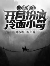 古墓求生开局扮演冷面小哥的