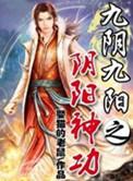 九阴九阳之阴阳神功全文