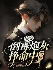 快穿倒霉炮灰挣命中勿扰免费阅读
