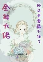 全能大佬的马甲要藏不住了 林水妖妖免费阅读
