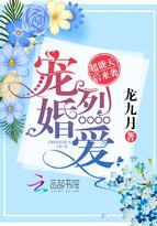 宠婚甜妻全文逸费阅读
