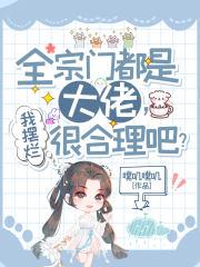 我摆烂很合理吧?男主