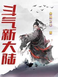斗气大陆人物等级排名