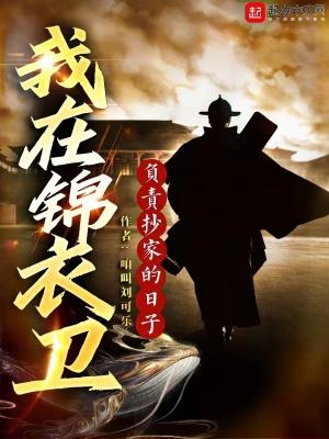 我在锦衣卫打工的日子txt
