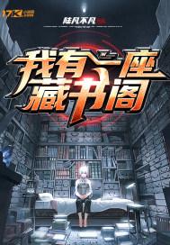我有一座藏经阁txt