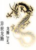 异世龙腾刘禅