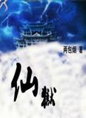 仙狱之主石开免费阅读