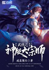 武侠之神级大宗师最新章节列表