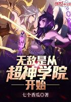从超神学院开始的无敌万界